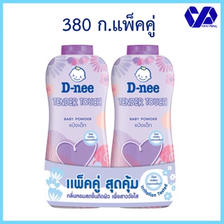 ดีนี่ D-nee แป้งเด็ก เทนเดอร์ ทัช 380มล. แพ็คคู่