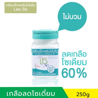 เกลือบริโภคเสริมไอโอดีน 250 g. ลดโซเดียม 60% ตรา กู๊ดไรฟ์ (goodlife)