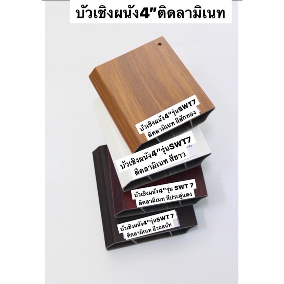 บัวเชิงผนัง PVC ติดแผ่นลามิเนท ขนาด4นิ้ว//ขนาดบรรจุ 3 เส้น