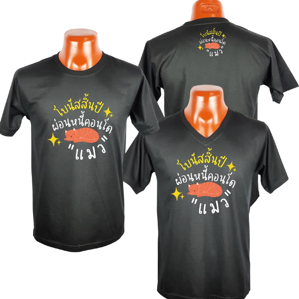 เสื้อยืดคำคม โบนัทสิ้นปีผ่อนหนี้คอนโดแมว Cotton 100% Comb No. 30 พรีเมี่ยม แบรนด์ 4Acomb