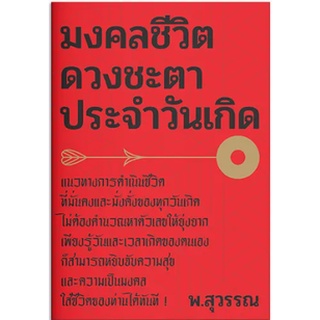 c111 มงคลชีวิต ดวงชะตาประจำวันเกิด9786163885883