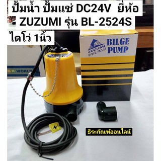 ปั้มน้ำ ปั้มแช่ DC24V ไดโว่ 1นิ้ว ปั้มน้ำใช้กับแบตเตอรี่ DC-24V ยี่ห้อ ZUZUMI รุ่น BL-2524S  MARINE PUMP Bilge Pump DC24