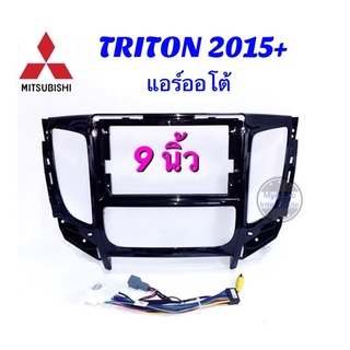 หน้ากาก MITSUBISHI TRITON 2015-2019 รุ่นแอร์ดิจิตอล สำหรับจอแอนดรอยด์ 9 นิ้ว พร้อมปลั๊กตรงรุ่น + ปลั๊กแปลงกล้อง 8 พิน