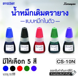 หมึกเติมตรายาง สำหรับ ตรายางหมึกในตัว Xstamper CS-10N ขนาด 10 มล. (1 ขวด) หมึกขวด น้ำหมึก เอ็กซ์สแตมเปอร์ [S24]