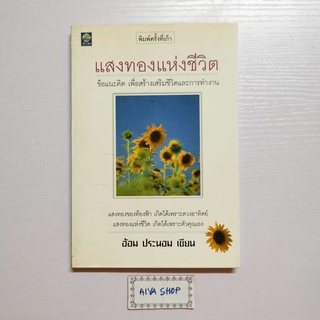 แสงทองแห่งชีวิต ข้อแนะคิด เพื่อสร้างเสริมชีวิตและการทำงาน อ้อม ประนอม เขียน