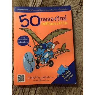 หนังสือมือสอง 50 ทดลองวิทย์ ในชีวิตประจำวัน