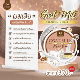 เคราตินนมแพะ บำรุงผมเสีย goatmilk premium keratin 500 g.