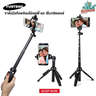 Yunteng YT-9928 3IN1 - ไม้เซลฟี่พร้อมขาตั้ง และ รีโมทชัตเตอร์