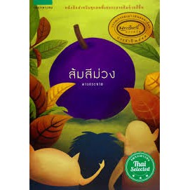 9786161809591c111 หนังสือส้มสีม่วง (วรรณกรรมเยาวชนรางวัลยอดเยี่ยม นายอินทร์อะวอร์ด 2544)