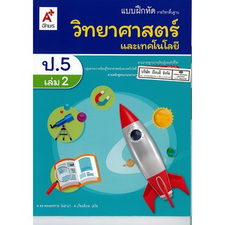 แบบฝึกหัด วิทยาศาสตร์ และเทคโนโลยี 2560 ป.5 เล่ม 2 อจท./50.-/8858649142917