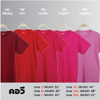 V-เสื้อยืดคอวี Unisex สีพื้น โทนสีแดงชมพู ผ้า Cotton100% ราคาส่ง