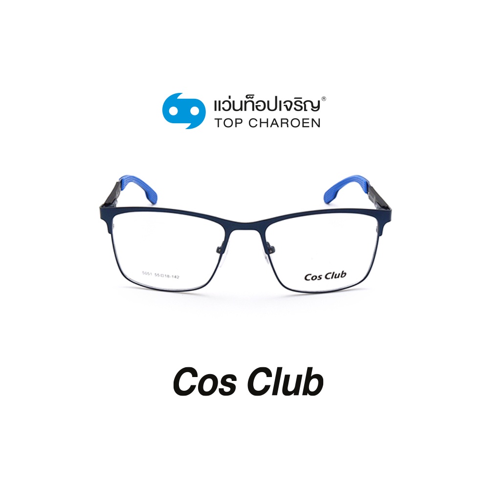 COS CLUB แว่นสายตาทรงเหลี่ยม 5051-C5 size 55 By ท็อปเจริญ