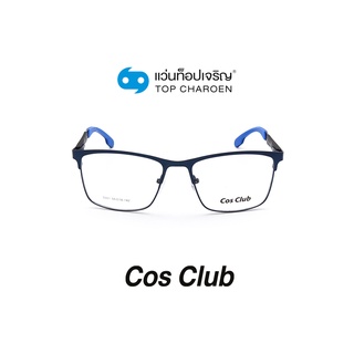 COS CLUB แว่นสายตาทรงเหลี่ยม 5051-C5 size 55 By ท็อปเจริญ