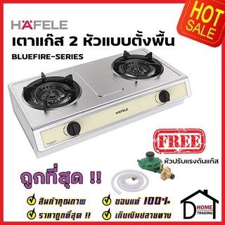 HAFELE เตาแก๊ส 2 หัว แบบตั้งพื้น สแตนเลส หัวเตาทองเหลือง รุ่น BLUEFIRE 495.06.137 แถมฟรี หัวปรับแรงดันแก๊ส 1 ชุด