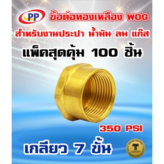 ข้อต่อทองเหลือง หมวกอุด  PP(พีพี) ตัวเมีย&lt;เกลียวใน&gt; ขนาด 3/8"(3หุน) WOG(ประปา/น้ำมัน/ลม/แก๊ส) แพ็ค 100 ชิ้น