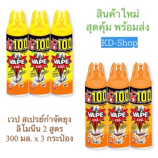 เวป Wape สเปรย์กำจัดยุง มด แมลง ลิโมนีน 2 สูตร ขนาด 300 มล. x 3 กระป๋อง สินค้าใหม่ สุดคุ้ม พร้อมส่ง