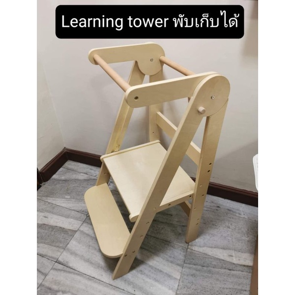 มือสอง Learning​ tower​ แบบพับตั้ง แข็งแรง ทนทาน ไม่เกะกะ