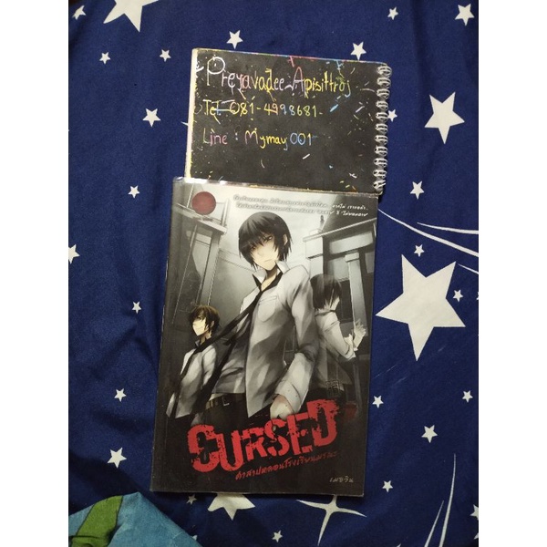 นิยาย Cursed เล่ม2 คำสาปหลอนโรงเรียนเรียนมรณะ