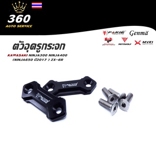 แผ่นปิดรูกระจก อุดรูกระจก ของแต่ง KAWASAKI Ninja300 Ninja400 Ninja650 ZX6R อะไหล่แต่ง CNC งานแท้ แถมฟรี น็อต 4 ตัว