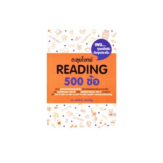 Se-ed (ซีเอ็ด) : หนังสือ ตะลุยโจทย์ READING 500 ข้อ