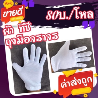 ถุงมือผ้า ทีซี ปล่อยขอบ(80บ./โหล)