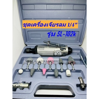 เครื่องเจียรนัยแม่พิมพ์ ใช้ลม ขนาด 2หุน(1/4") รุ่นSL102(แบบตัว)  รุ่นSL102K(แบบชุด) แกน 6 มิล