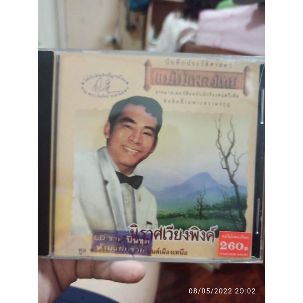 ซีดีเพลง cd music แม่ไม้เพลงไทย ทูล ทองใจ นิราศเวียงพิงศ์