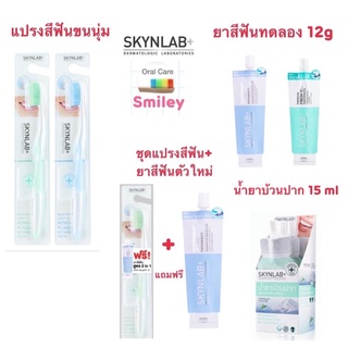 ชุดแแปรงสีฟัน Skynlab +แถมยาสีฟัน น้ำยาบ้วนปาก แปรงขนนุ่มมาก ปลายเล็กแหลม ซอกซอนร่องฟันได้ดี