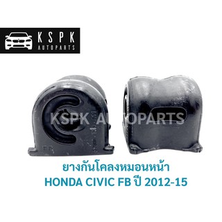 ลูกยางหมอนกันโคลงหน้า ฮอนด้า ซีวิค เอฟบี HONDA CIVIC FB ปี 2012-2015 / 51306-TR0–A11/51307-TR0-A11