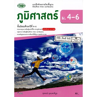 แบบฝึกทักษะ ภูมิศาสตร์ ม.4-6 วพ. /82.- /133030008000301