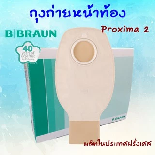 B Braun Proxima2 ถุงเก็บอุจจาระ ถุงถ่ายหน้าท้อง Proxima 2