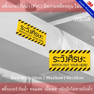 ป้ายเตือนระวังศีรษะ สติ๊กเกอร์ระวังศีรษะ เป็นสติ๊กเกอร์ 3M แท้ กันน้ำ ทนแดด