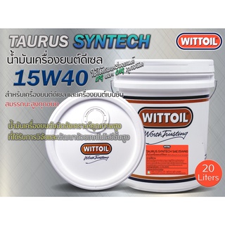 WITTOIL น้ำมันเครื่อง (TAURUS SYNTECH SAE 15W40) ขนาด 20 ลิตร/ถัง**1 Order/1 ชิ้น**