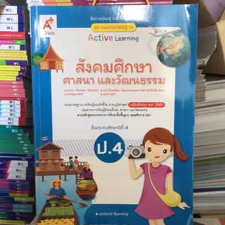 แม่บทมาตราฐาน สังคมศึกษาฯ ป.4 #อจท.