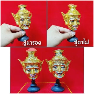 เศียรปู่ฤาษีตาไฟ เศียรปู่ฤาษีนารอด ขนาดประมาณเท่ากำปั้น พร้อมขาตั้งเศียร งานเรซิ่นปิดทองเขียนหน้าสวย ผ่านพิธีปลุกเสกงานไ