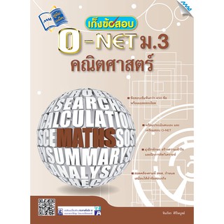 เก็งข้อสอบ O-NET ม.3 คณิตศาสตร์  รหัสสินค้า1430104100  BY MAC EDUCATION (สำนักพิมพ์แม็ค)