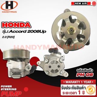 ปั๊มพาวเวอร์ HONDA รุ่น ACCORD 2008 UP 2.0 [R20]