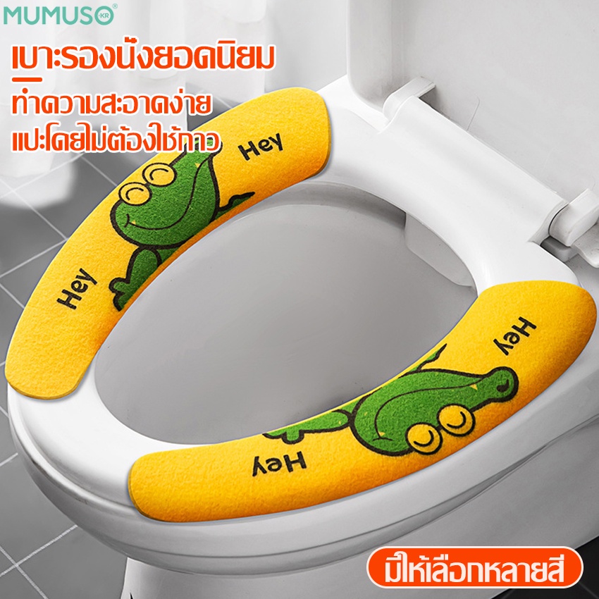 mumuso แผ่นคลุมชักโครก แผ่นรองนั่งชักโครก นุ่ม นั่งสบาย เบาะที่นั่งรองฝาชักโครก เบาะรองนุ่ม มี 4 สี ที่รองนั่งโถส้วม
