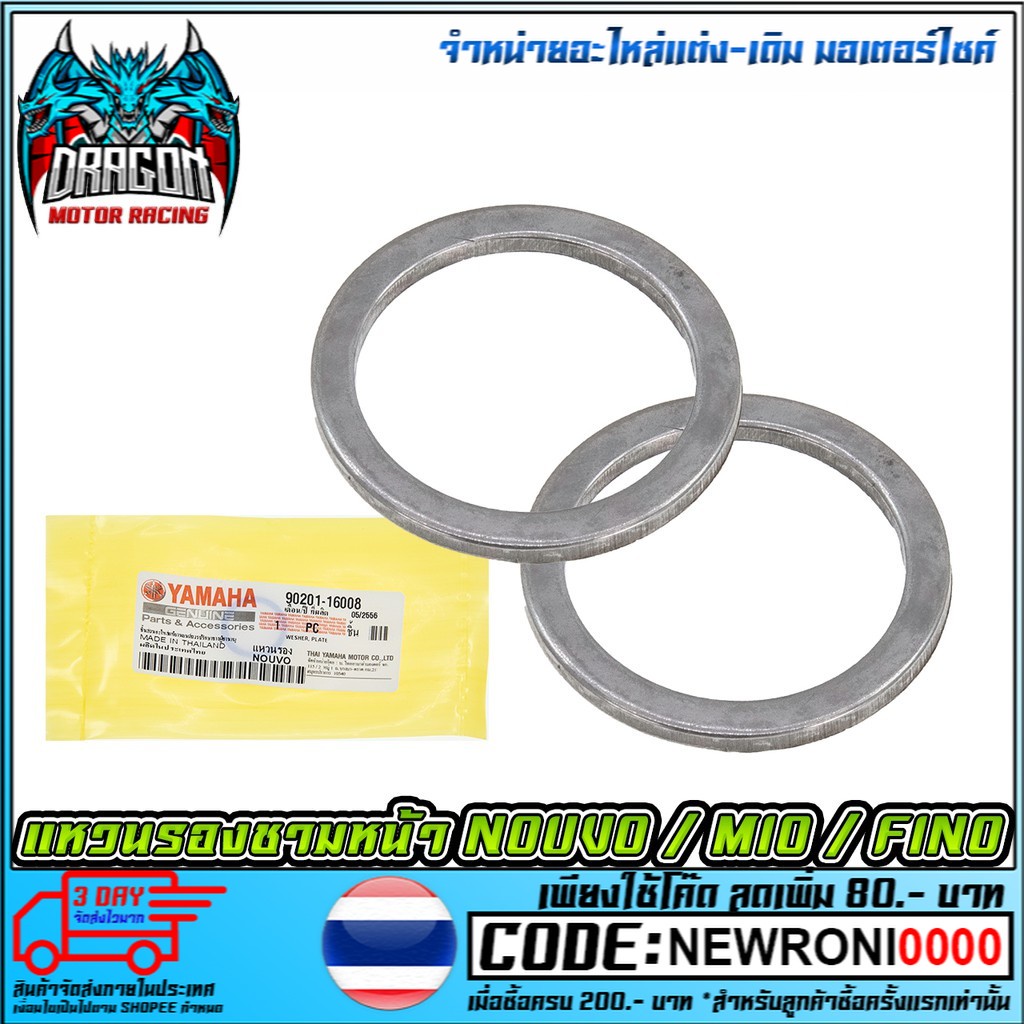 แหวนรองชามหน้า NOUVO / MIO / FINO [90201-16008] (MS1085)
