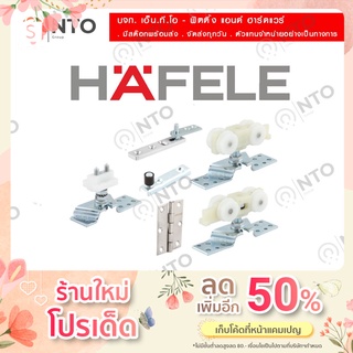 Hafele อุปกรณ์ล้อบานเฟี้ยม Folding door fitting Silent 30/A