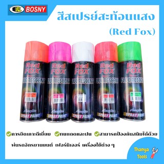 สีสเปรย์สะท้อนแสง " เรด ฟอกซ์ " (Red fox) สินค้าใหม่ ขายดี 🏳‍🌈🌈