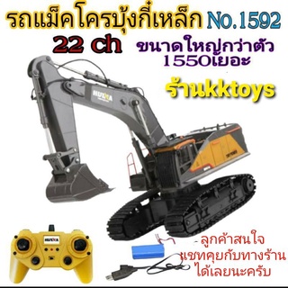 รถแม็คโครบังคับ 1592 เฟืองเหล็กบุ้งกี๋เหล็ก 22ch hulna สเกล1:14 รถก่อสร้าง