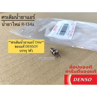 ศรแอร์ น้ำยาแอร์ R134a ของแท้ Denso จำนวน 1 ตัว (Denso 0010) ไส้ศรแอร์ ศรเติมน้ำยาแอร์ Service Valve เดนโซ่