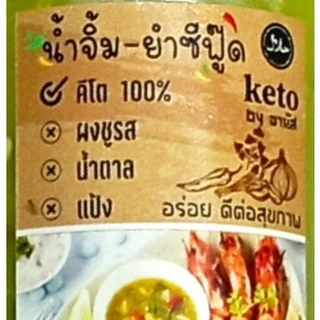 น้ำจิ้มหลายรสชาติ น้ำจิ้มคีโตสูตรคีโตbyอานัส น้ำจิ้มคีโต น้ำจิ้มคีโตฮาลาล น้ำจิ้มเพื่อสุขภาพ น้ำจิ้ม น้ำยำ ซอส คีโตฮาลาล