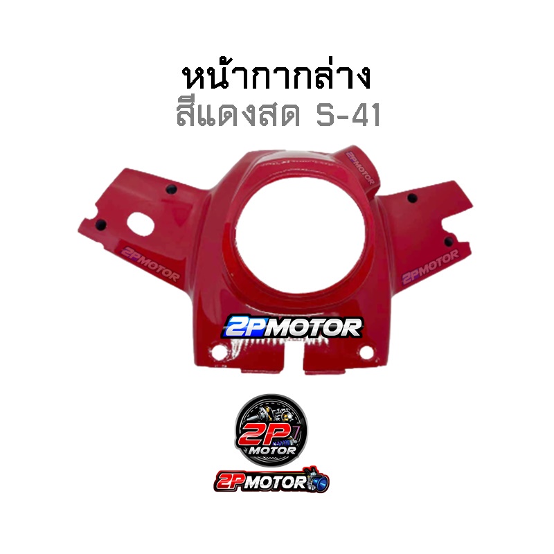 หน้ากากบน/หน้ากากล่าง RC-100 สีแดง/น้ำเงินใหม่/เขียวหยก/ดำ/มังคุด/น้ำเงินเข้ม/ดำบรอนด์ (ราคาต่อชิ้นนะคะ) ราคา ถูกที่สุด ดีลบีเคเค แกลเลอรีภาพที่ 8