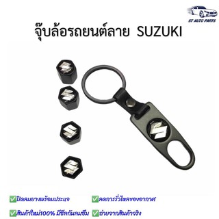 จุ๊บล้อรถยนต์ พร้อมโลโก้ จุ๊บปิดลมยางพร้อมประแจ ฝาปิดจุ๊บลม ลายSUZUKI ยางรถยนต์ 1 ชุด (4 อัน)