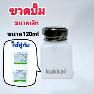 ขวดปั้มเล็ก ขนาด120ml ใช้กับ SOLVENT (น้ำยาล้างบอร์ด) เเละ FLUX (น้ำยาประสาน)