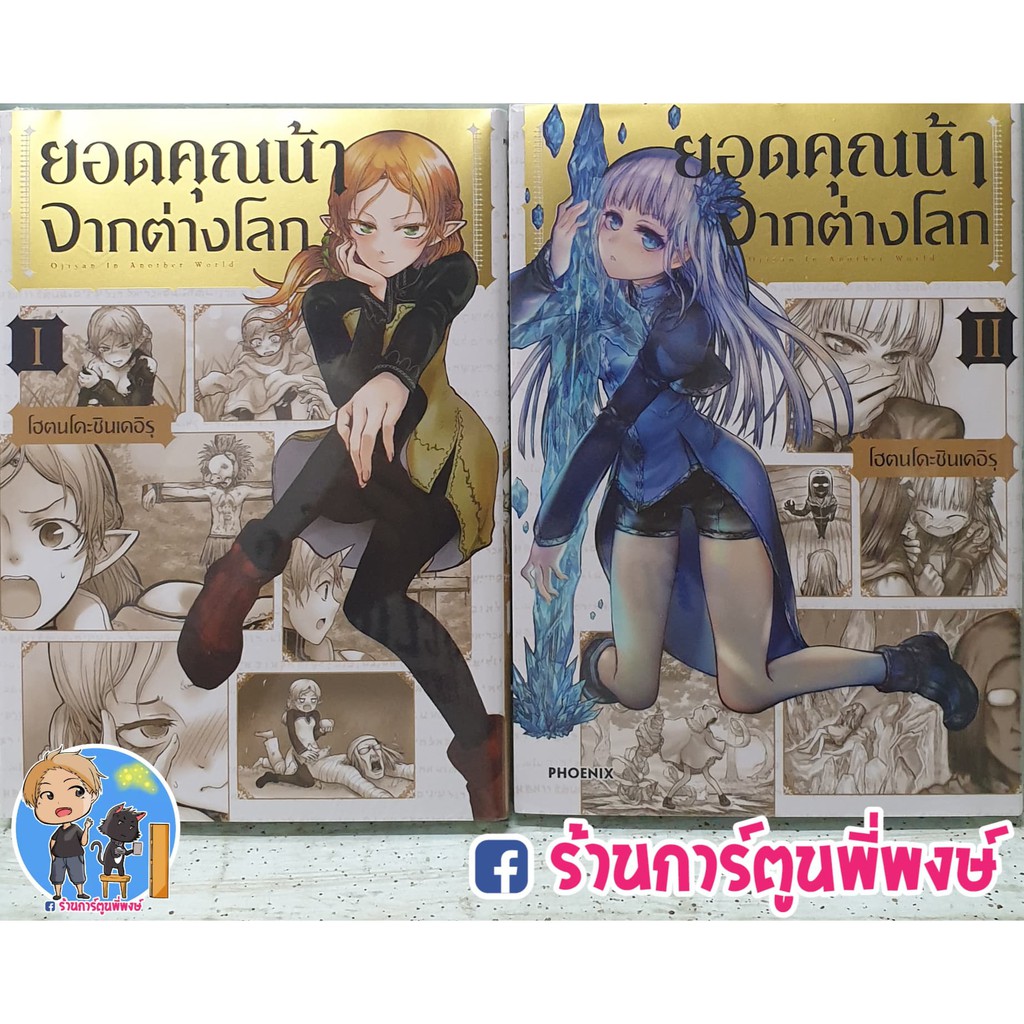 ยอดคุณน้าจากต่างโลก เล่ม 1-4 แยกเล่ม Isekai Ojisan หนังสือ การ์ตูน มังงะ by โฮตนโดชินเดอิรุ PHOENIX