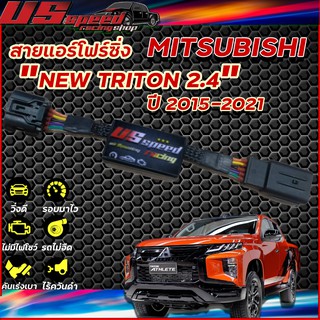 สายแอร์โฟร์ซิ่ง US Speed | Mizsubishi newtriton 2.4 ปี 2015-2021