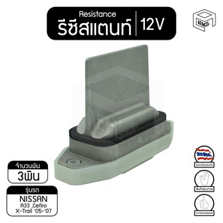 รีซิสแตนท์ นิสสัน A33 เซฟิโร่,นิสสัน เอกเทรล 05-07  12V Nissan Cefiro , X-Trail  รีซิสเตอร์แอร์ รีซิสเตอร์พัดลม